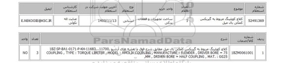 استعلام کلاچ کوپلینگ مربوط به گیربکس کمکی بال میل