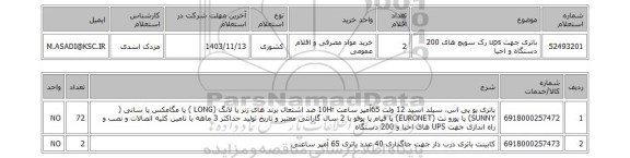 استعلام باتری جهت ups رک سویچ های 200 دستگاه و احیا