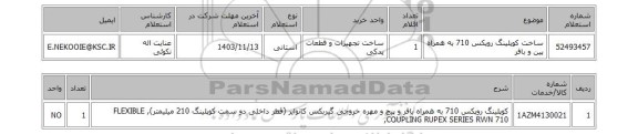 استعلام ساخت کوپلینگ روپکس 710 به همراه پین و بافر