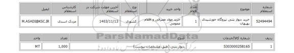 استعلام خرید دیوار بتنی نیروگاه خورشیدی بهبهان