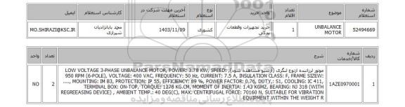 استعلام UNBALANCE MOTOR