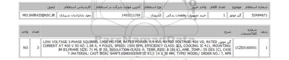 استعلام گیر موتور