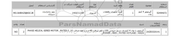 استعلام گیرموتور 4 کیلو وات