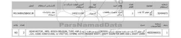 استعلام گیر موتور  12 ولت DC