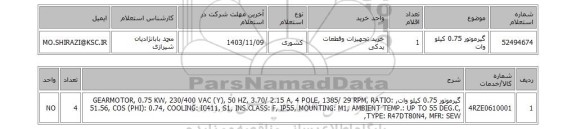 استعلام گیرموتور 0.75 کیلو وات