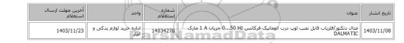 متال دتکتور/آشکارساز فلز ‎قابل نصب‏ ‎لوپ درب اتوماتیک‏ فرکانس ‎0...50 Hz‏ جریان ‎1 A‏ مارک DALMATIC‎