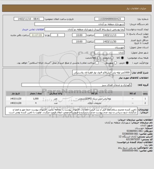 استعلام 1000متر لوله پلی اتیلن16و 4رول نوار قطره ای پلاستیکی