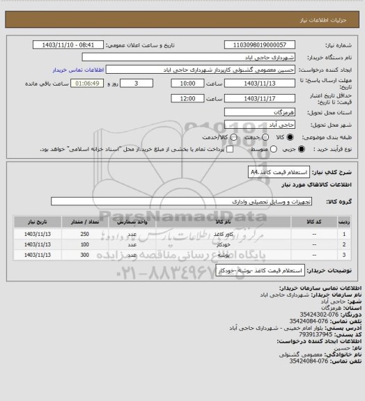 استعلام استعلام قیمت کاغذ َA4