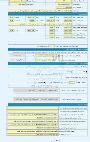 مزایده ، واگذاری یک باب مغازه (70) متری امور پشتیبانی و رفاهی دانشگاه علوم پزشکی استان (آغ)طبق مدارک پیوستی