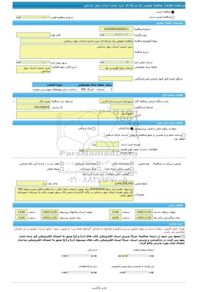 مناقصه، مناقصه عمومی یک مرحله ای خرید خدمت احداث دیوار ساحلی