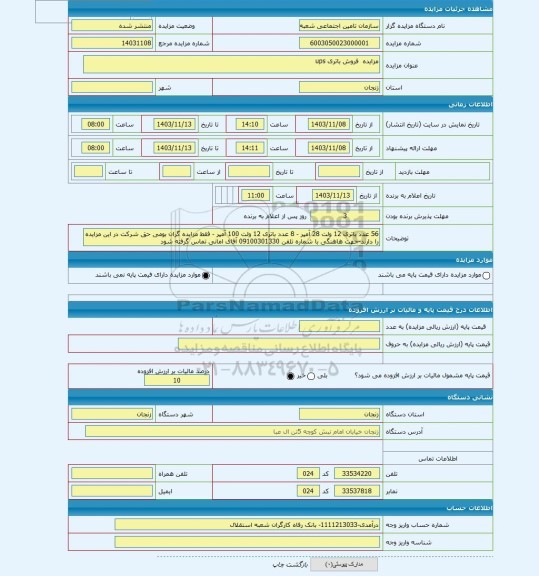 مزایده ، مزایده  فروش باتری ups