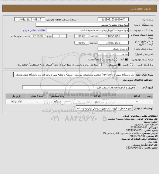 استعلام یک دستگاه سرور HP (Gen10) مطابق مشخصات پیوست - تسویه 2 ماهه پس از تایید ای تی دانشگاه علوم پزشکی