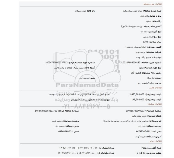 مزایده، خودرو پیکان وانت