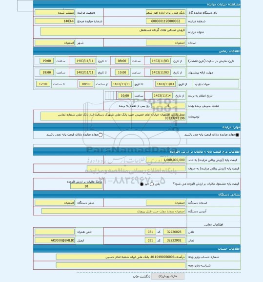 مزایده ، فروش صندلی های گردان مستعمل