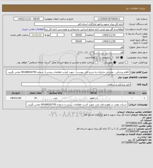 استعلام اقلام پزشکی - مصرفی جانبازان به شرح فایل پیوست - جهت کسب اطلاعات بیشتر با شماره 09188302793 تماس بگیرید.