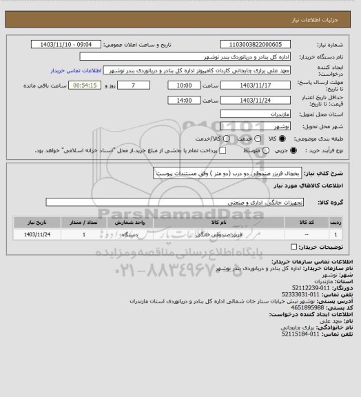 استعلام یخچال فریزر صندوقی دو درب (دو متر ) وفق مستندات پیوست