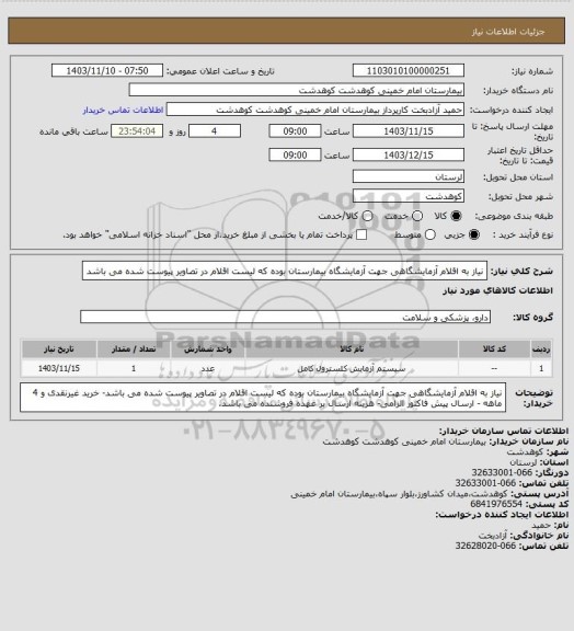 استعلام نیاز به اقلام آزمایشگاهی جهت آزمایشگاه بیمارستان بوده که لیست اقلام در تصاویر پیوست شده می باشد