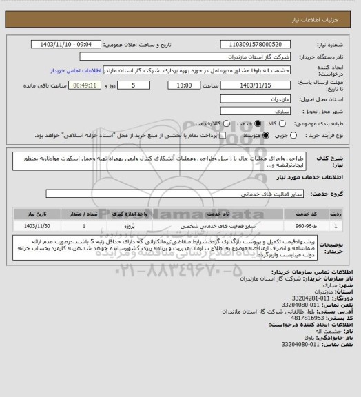 استعلام طراحی واجرای عملیات چال با راسل وطراحی وعملیات آتشکاری کنترل وایمن بهمراه تهیه وحمل اسکورت موادناریه بمنظور ایجادترانشه و...