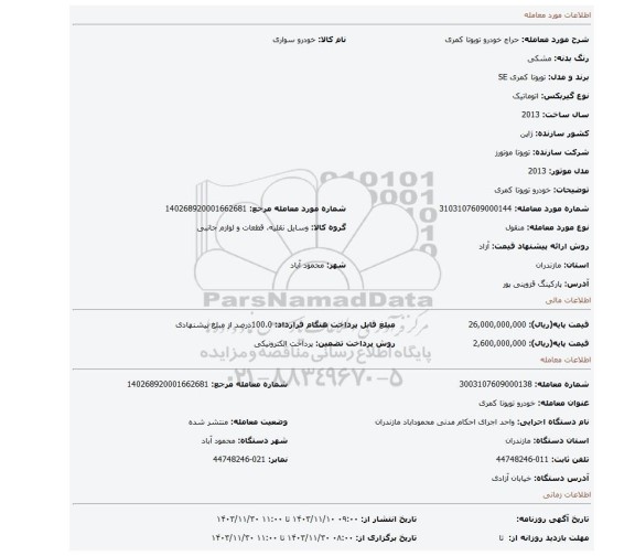 مزایده، خودرو تویوتا کمری