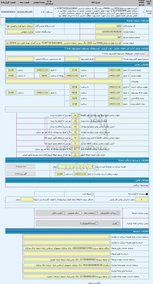 مزایده ، کشنده ولوو مستعملFH460 مدل 2020 رنگ سفید شماره شاسی  YV2RTY0C5LB318640 بازدید گمرک تهران قبض انبار 197676 انبار 49 به ص