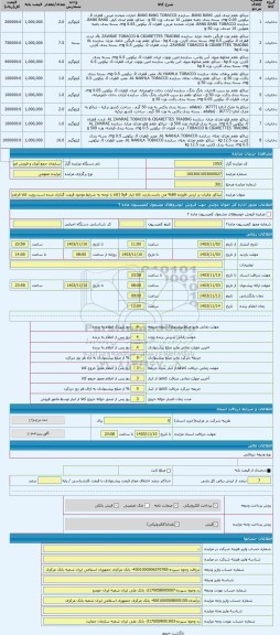 مزایده ، تنباکو، مالیات بر ارزش افزوده 80% می باشد.بازدید کالا انبار 4و5 (کالا با توجه به شرایط موجود قیمت گذاری شده است.رویت کا