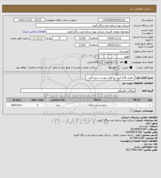 استعلام باطری 225 آمپر ، به فایل پیوست رجوع گردد.