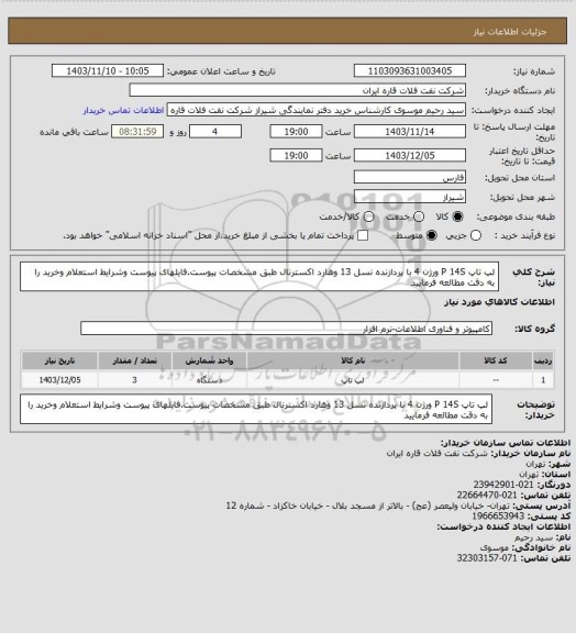 استعلام لپ تاپ P 14S ورژن 4 با پردازنده نسل 13 وهارد اکسترنال طبق مشخصات پیوست.فایلهای پیوست وشرایط استعلام وخرید را به دقت مطالعه فرمایید