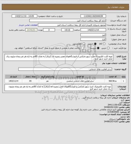 استعلام تهیه کارت الکترونیک خرید سوپر مارکتی از فروشگاههای معتبر زنجیره ای (ارزاق) به تعداد 85نفر به ازاء هر نفر  پنجاه میلیون ریال  محل خرید شهر کرج