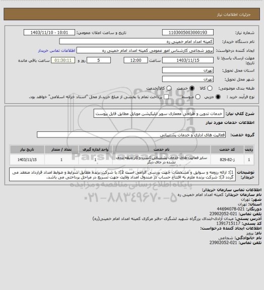 استعلام  خدمات تدوین و طراحی معماری سوپر اپلیکیشن موبایل مطابق فایل پیوست