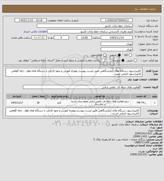 استعلام کالیبراسیون دستگاه های آزمایشگاهی طبق لیست پیوست بهمراه آموزش و نحوه کارکرد با دستگاه های فوق . ارائه گواهی کالیبراسیون الزامی است .