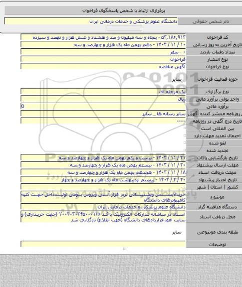 مناقصه, خریدلایسنس وپشتیبانی نرم افزار آنتی ویروس بومی تولیدداخل جهت کلیه کامپیوترهای دانشگاه