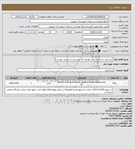 استعلام بازسازی ساختمان مرکز دهشاد بالا طبق لیست و قیمت پیوست