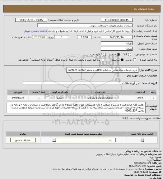 استعلام خرید خدمات مرکز تماس سامانه 195(سه ماهه)Contact Center