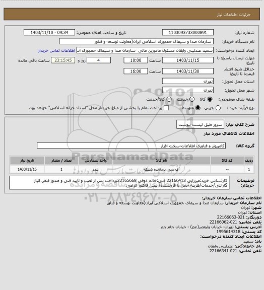 استعلام سرور طبق لیست پیوست