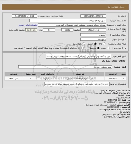 استعلام خرید رنگ جدولی و دوجزئی (ترافیکی) حسب استعلام بها و شرایط پیوست