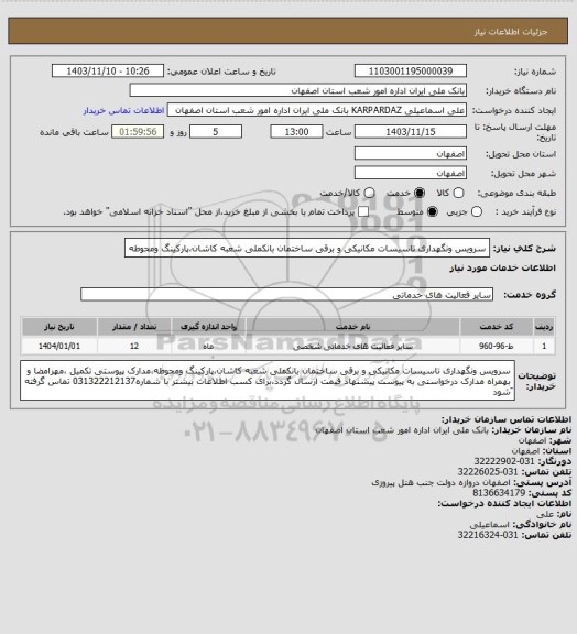 استعلام سرویس ونگهداری تاسیسات مکانیکی و برقی ساختمان بانکملی شعبه کاشان،پارکینگ ومحوطه