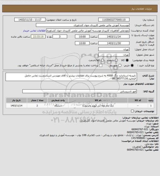 استعلام تاییدیه استاندارد دیگ 4000 به شرح پیوست برای اطلاعات بیشتر با آقای مهندس انساندوست تماس حاصل فرمایید.09124577116