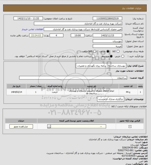 استعلام بهسازی ساختمان برنامه ریزی نگهداری و تعمیرات