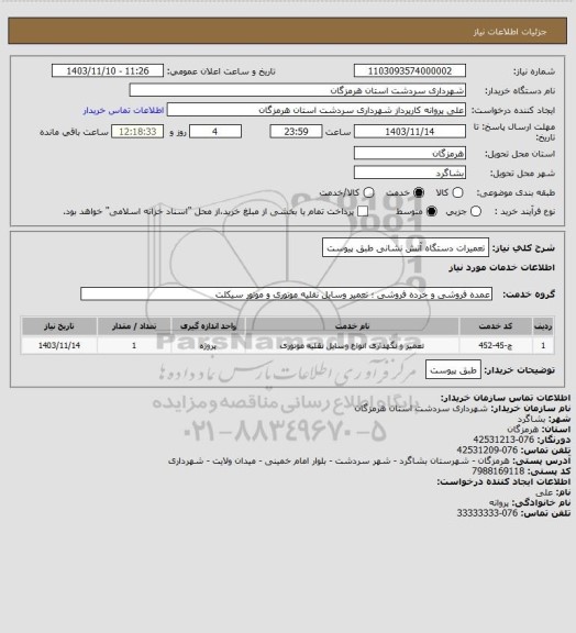 استعلام تعمیرات دستگاه آتش نشانی طبق پیوست