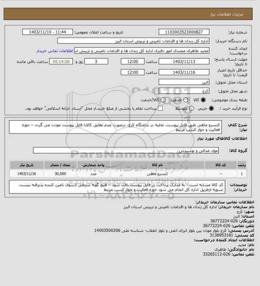 استعلام کنسرو ماهی طبق فایل پیوست، تخلیه در ندامتگاه کرج، درصورت عدم تطابق کالابا فایل پیوست عودت می گردد – حوزه فعالیت و جواز کسب مرتبط