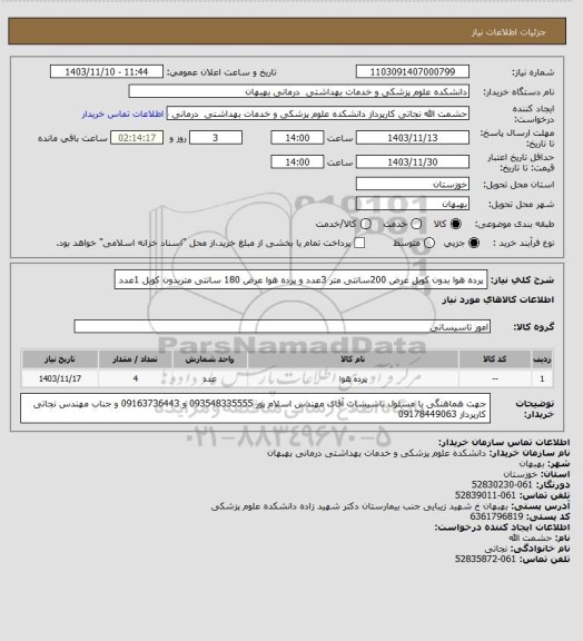 استعلام پرده هوا بدون کویل  عرض 200سانتی متر 3عدد و پرده هوا عرض 180  سانتی متربدون کویل 1عدد