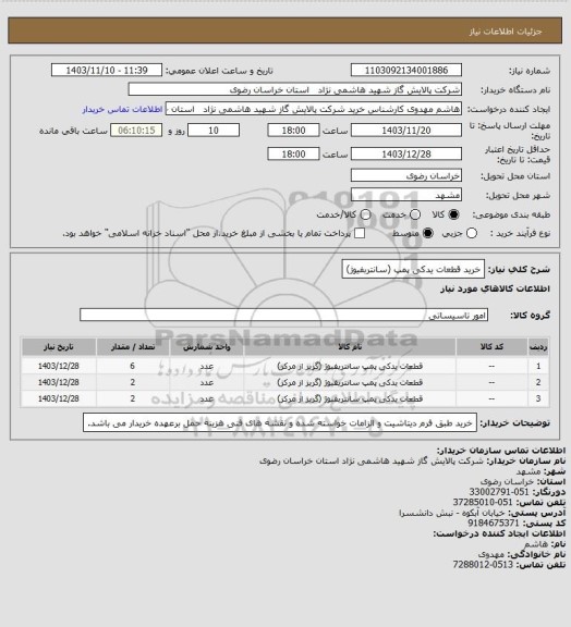 استعلام خرید قطعات یدکی پمپ (سانتربفیوژ)