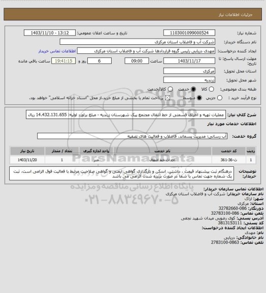 استعلام عملیات تهیه و اجرای قسمتی از خط انتقال مجتمع پیک شهرستان زرندیه - مبلغ براورد اولیه: 14.432.131.655 ریال