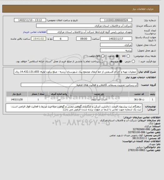 استعلام عملیات تهیه و اجرای قسمتی از خط انتقال مجتمع پیک شهرستان زرندیه - مبلغ براورد اولیه: 14.432.131.655 ریال