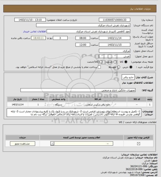 استعلام جارو برقی