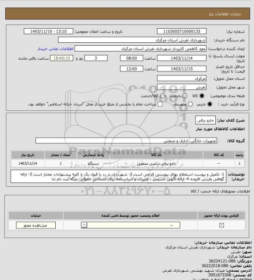 استعلام جارو برقی