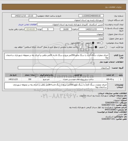 استعلام اجرای عملیات سنگ کاری با سنگ مالون350متر مربع و سنگ لاشه 20متر مکعب و اجرای پله در محوطه شهرداری ساختمان ویلا