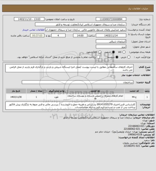 استعلام اجرای کارهای ساختمانی مطابق با لیست پیوست /محل اجرا ایستگاه شیبلی و بازدید و بارگذاری فرم بازدید از محل الزامی می باشد