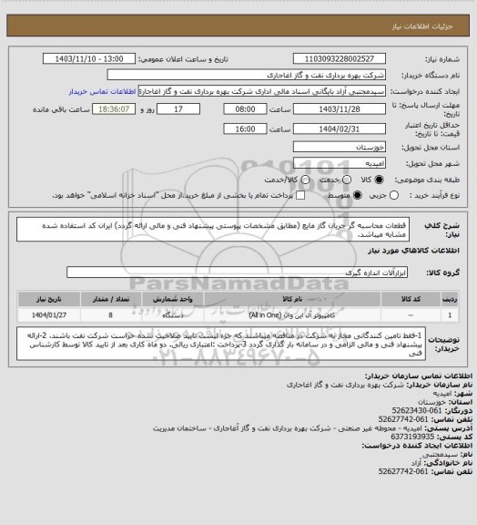 استعلام قطعات محاسبه گر جریان گاز مایع (مطابق مشخصات پیوستی پیشنهاد فنی و مالی ارائه گردد)
ایران کد استفاده شده مشابه میباشد.