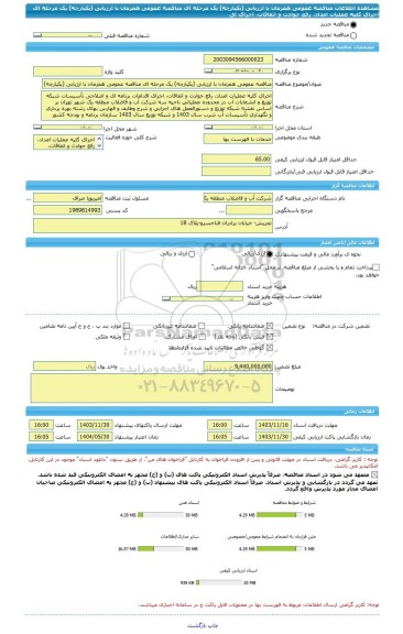 مناقصه، مناقصه عمومی همزمان با ارزیابی (یکپارچه) یک مرحله ای مناقصه عمومی همزمان با ارزیابی (یکپارچه) یک مرحله ای اجرای کلیه عملیات امداد، رفع حوادث و اتفاقات، اجرای اق